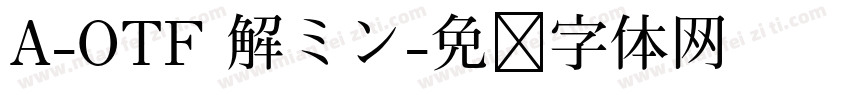 A-OTF 解ミン字体转换